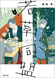 若草同盟