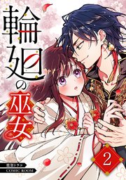 輪廻の巫女〜時を超え、大神様から寵愛される〜