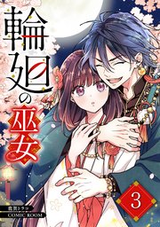 輪廻の巫女〜時を超え、大神様から寵愛される〜