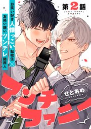 アンチファニー 2話【シーモア限定特典付き】