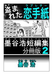 墨谷浩短編集 分冊版 2 盗まれた恋手紙