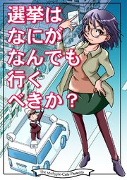 選挙はなにがなんでも行くべきか？