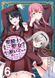 聖騎士ですが、高嶺の三聖女の誰かを酔った勢いで抱いてしまった件について WEBコミックガンマぷらす連載版