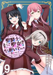 聖騎士ですが、高嶺の三聖女の誰かを酔った勢いで抱いてしまった件について WEBコミックガンマぷらす連載版