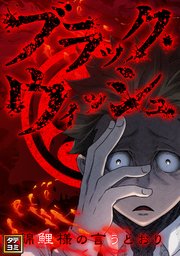 ブラック・ウィッシュ～錦鯉様の言うとおり【タテヨミ】