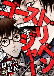 ゴースト・リベンジャー～復讐の共犯者【タテヨミ】