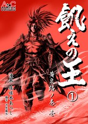飢えの王① 黄泉路ノ巻（壱）