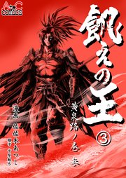 飢えの王③  黄泉路ノ巻（参）