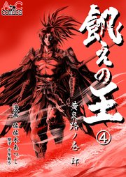 飢えの王④ 黄泉路ノ巻（肆）