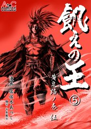 飢えの王⑤ 黄泉路ノ巻（伍）