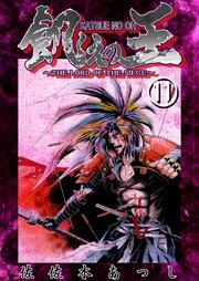餓えの王⑪　黄泉平坂ノ巻(壱)