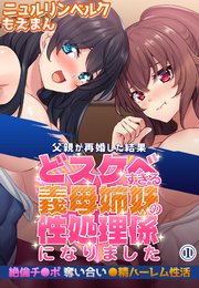 父親が再婚した結果どスケベすぎる義母姉妹の性処理係になりました 絶倫チ●ポ奪い合い●精ハーレム性活1
