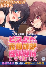 父親が再婚した結果どスケベすぎる義母姉妹の性処理係になりました 絶倫チ●ポ奪い合い●精ハーレム性活3
