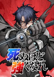 死ぬほど強くなれ【タテヨミ】 第032話 二天と一流