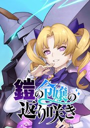 鎧の令嬢の返り咲き【タテヨミ】