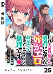 【分冊版】拝啓、天国の姉さん、勇者になった姪がエロすぎてーー 叔父さん、保護者とかそろそろ無理です＋（ぷらす） 25