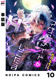 【単話版】マグロメイドがしこたまえっち！