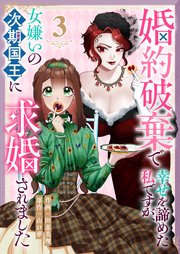 婚約破棄で幸せを諦めた私ですが、女嫌いの次期国王に求婚されました（3）