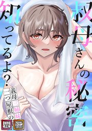 叔母さんの秘密知ってるよ？～義母三姉妹は一つ屋根の下【特別修正版】【タテヨミ】(27)