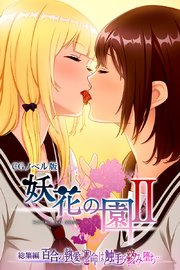 妖花の園II CGノベル版 総集編 ～百合の執愛 運命は触手に絡み堕ち…～