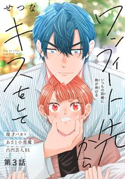 ワンフィート先からキスをして［1話売り］ story03