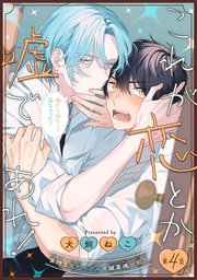 これが恋とか嘘であれ！［1話売り］