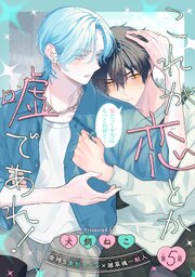 これが恋とか嘘であれ！［1話売り］ 5巻