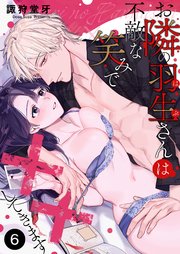 お隣の羽生さんは不敵な笑みで××してきます 6巻
