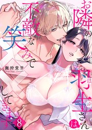 お隣の羽生さんは不敵な笑みで××してきます 8巻