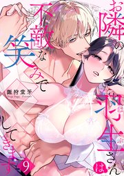 お隣の羽生さんは不敵な笑みで××してきます