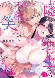 お隣の羽生さんは不敵な笑みで××してきます