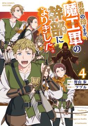 勇者の母ですが、魔王軍の幹部になりました。