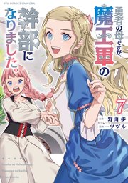 勇者の母ですが、魔王軍の幹部になりました。