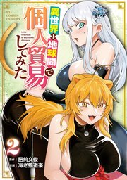 異世界⇔地球間で個人貿易してみた