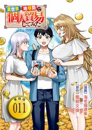 異世界⇔地球間で個人貿易してみた【単話版】