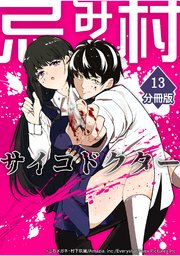 忌み村サイコドクター【分冊版】（13）