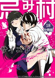 忌み村サイコドクター【分冊版】（18）