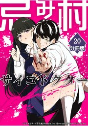 忌み村サイコドクター【分冊版】