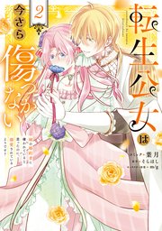 転生公女は今さら傷つかない 姉の婚約者に嫌われていると思ったのに、溺愛されているようです?: 2【電子限定描き下ろし付き】