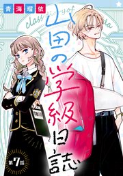 山田の学級日誌［1話売り］ 第7話