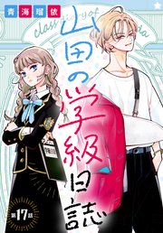 山田の学級日誌［1話売り］　第17話