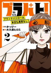 ブラパト！ ブランドパトロール 本日も異常なし！(話売り) #2