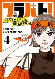 ブラパト！ ブランドパトロール 本日も異常なし！(話売り) #4