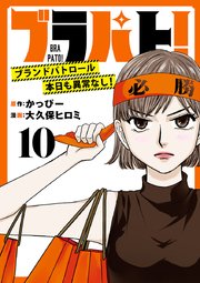 ブラパト！ ブランドパトロール 本日も異常なし！(話売り) #10