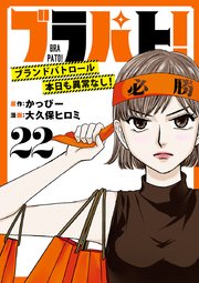 ブラパト！ ブランドパトロール 本日も異常なし！(話売り) #22