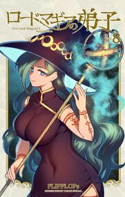 ロードマギアの弟子 8巻
