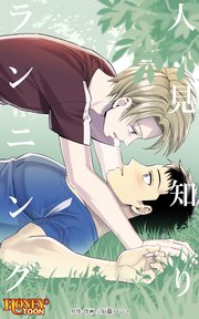 人見知りランニング【タテヨミ】第3話