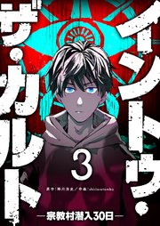 イントゥ・ザ・カルト ―宗教村潜入30日―【単話版】（3）