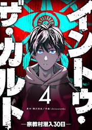イントゥ・ザ・カルト ―宗教村潜入30日―【単話版】（4）