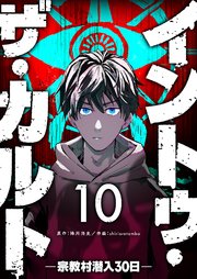 イントゥ・ザ・カルト ―宗教村潜入30日―【単話版】（10）